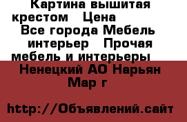 Картина вышитая крестом › Цена ­ 30 000 - Все города Мебель, интерьер » Прочая мебель и интерьеры   . Ненецкий АО,Нарьян-Мар г.